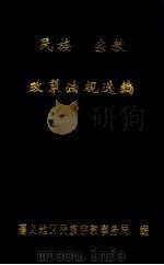 民族  宗教  政策法规选编（ PDF版）