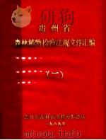 贵州省森林植物检疫法规文件选编  2（ PDF版）