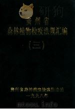 贵州省森林植物检疫法规文件选编  3（ PDF版）
