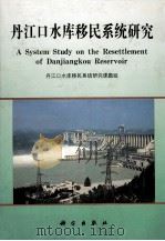 丹江口水库移民系统研究 1993 PDF电子版封面 7030040147 丹江口水库移民系统研究课题组编;傅秀堂主编;刘峻德,高治齐,