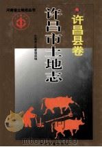 许昌市土地志 许昌县卷 1999 PDF电子版封面 7534817684 许昌县土地管理局编;朱洪亮主编;闫建立,马福忠副主编