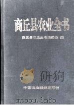 商丘县农业全书 1999 PDF电子版封面 7801196228 商丘县农业全书编辑委员会编