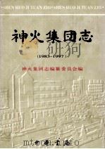 神火集团志 1983-1997 1999 PDF电子版封面 710102307X 神火集团志编纂委员会编;王永岐主编;赵先杰,张训猷副主编