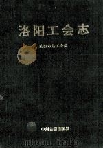 洛阳工会志 1994 PDF电子版封面 7534812119 洛阳市总工会编著;张兴霖主编