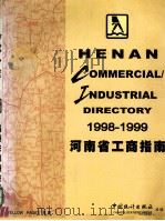 河南省工商指南 1998-1999 1998 PDF电子版封面 7503726873 河南省统计局编