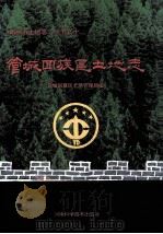 管城回族区土地志 1995 PDF电子版封面 7534917107 管城回族区土地管理局编;高福德主编;马文正,张友锋副主编