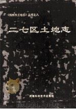 郑州市二七区土地志 1994 PDF电子版封面 7534917107 张菊焕,侯同伦,吴瑞民主编;郑州市二七区土地管理局编