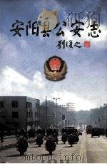 安阳县公安志 1998 PDF电子版封面 680122·3 李德贵主编;赵师军,邵伟副主编;安阳县公安志编纂委员会编