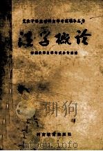 党政干部基础科自学考试辅导丛书  法学概论（1985 PDF版）