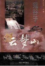 鬼谷子与云梦山 1994 PDF电子版封面 7800765776 房立中主编