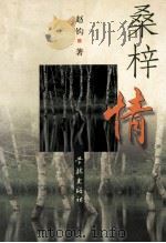桑梓情 1998 PDF电子版封面 7806165681 赵钧著