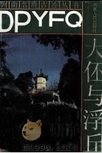 大伾与浮丘 1989 PDF电子版封面 7215003043 任思义编