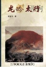 龙吟太行 1999 PDF电子版封面 7806231579 杜金斗著