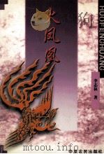 火凤凰 1999 PDF电子版封面 7806412433 李志林著