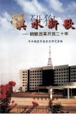 淇水新歌 鹤壁改革开放二十年 1998 PDF电子版封面 7801362799 中共鹤壁市委党史研究室编;程祥主编;郭长敏副主编