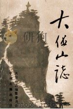 大伾山志 1995 PDF电子版封面 7534813751 郑永立,田青主编;王文章,白玉民,张金方等副主编;大伾山志编