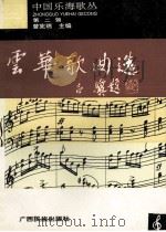 云华歌曲选 1996 PDF电子版封面 7536329113 云华著