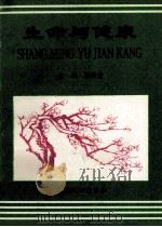 生命与健康 1998 PDF电子版封面 7800794997 张体会主编