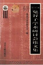 第一届鬼谷子学术研讨会论文集 1996 PDF电子版封面 7501312907 鬼谷子学术研讨会编;王厚卿主编