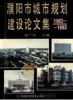 濮阳市城市规划建设论文集 1983-1993 1993 PDF电子版封面 7504612162 裴广乐主编;何文超,张俊朴副主编