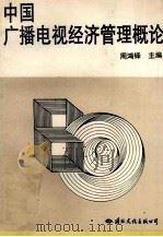 中国广播电视经济管理概论 1994 PDF电子版封面 7801050193 周鸿铎主编