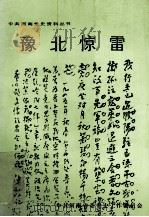 豫北惊雷 (下册) 1991 PDF电子版封面 721501584X 中共河南省委党史工作委员会