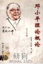 邓小平理论概论 1998 PDF电子版封面 7810047639 赵建华,周鸿铎主编