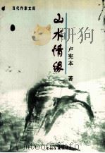 山水情缘 1999 PDF电子版封面 7505932284 卢宪本著