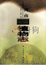 河南在毒植物志 1999 PDF电子版封面 7507815129 许国震,卢炯林主编;张金星,王秋红,尚书德等副主编