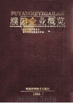 濮阳企业概览 1993 PDF电子版封面 7534912326 濮阳市经济委员会,濮阳市财政贸易委员会编