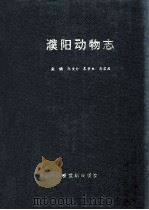 中国城市文化丛书 濮阳动物志 1998 PDF电子版封面 9624974268 张俊朴,朱学文,马宜品主编;龙藏瑞,许国震,张玉民等副主编