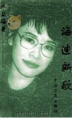 海迪新歌 1994 PDF电子版封面 7805385262 冰上梅著