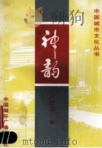 中国城市文化丛书 神韵 1997 PDF电子版封面 7507800695 卢宪本著
