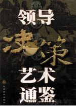 领导决策艺术通鉴 上 1998 PDF电子版封面 7801143124 孙国桥,天舒主编