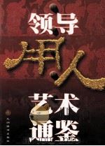 领导用人艺术通鉴  下   1998  PDF电子版封面  7801142985  王立新，任治韬，天舒主编；高东明，彭忠华，刘志国等副主编 