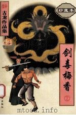 续补古龙作品集 剑毒梅香 2 1998 PDF电子版封面 7806071792 古龙著