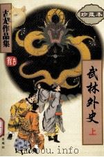 古龙作品集 11 武林外史 上 1995 PDF电子版封面 7806070575 古龙著