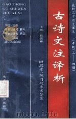 最新高中语文课本古诗文注译析 高中二年级 三-四册 1993 PDF电子版封面 754194789X 张昆振主编;周明富等编写