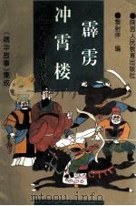 霹雳冲霄楼 1993 PDF电子版封面 754194503X 黎射萍编