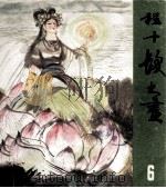 书籍插图 程十发书画 6 1981 PDF电子版封面 8·193·126 一虹编
