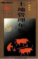 南阳市土地管理年鉴 1998 1998 PDF电子版封面 7534817064 南阳市土地管理局编;王明军,魏奕秋主编