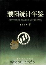 濮阳统计年鉴 1996 1997 PDF电子版封面 濮阳市统计局编