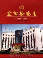宜阳检察志  1955-2005（ PDF版）
