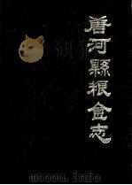 唐河县粮食志（ PDF版）