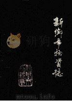新乡市物资志 1949年-1985年 1987 PDF电子版封面 新乡市物资局编;许恒心主编