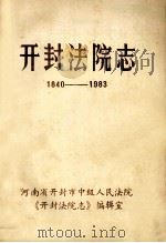 开封法院志 1840-1983 1983 PDF电子版封面 河南省开封市中级人民法院《开封法院志》编辑室编