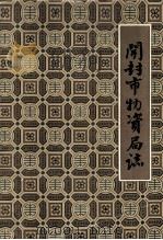 开封市物资局志 1958-1985 1986 PDF电子版封面 《开封市物资局志》编写组编;黄秉聚主编