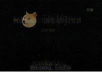 河南省煤炭工业综合统计资料  1995年度（1996 PDF版）