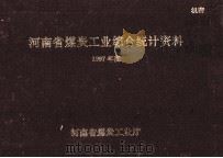 河南省煤炭工业综合统计资料  1997年度（1998 PDF版）