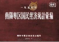 一九五七年南阳专区国民经济统计汇编 1961 PDF电子版封面 南阳专署计划委员会编